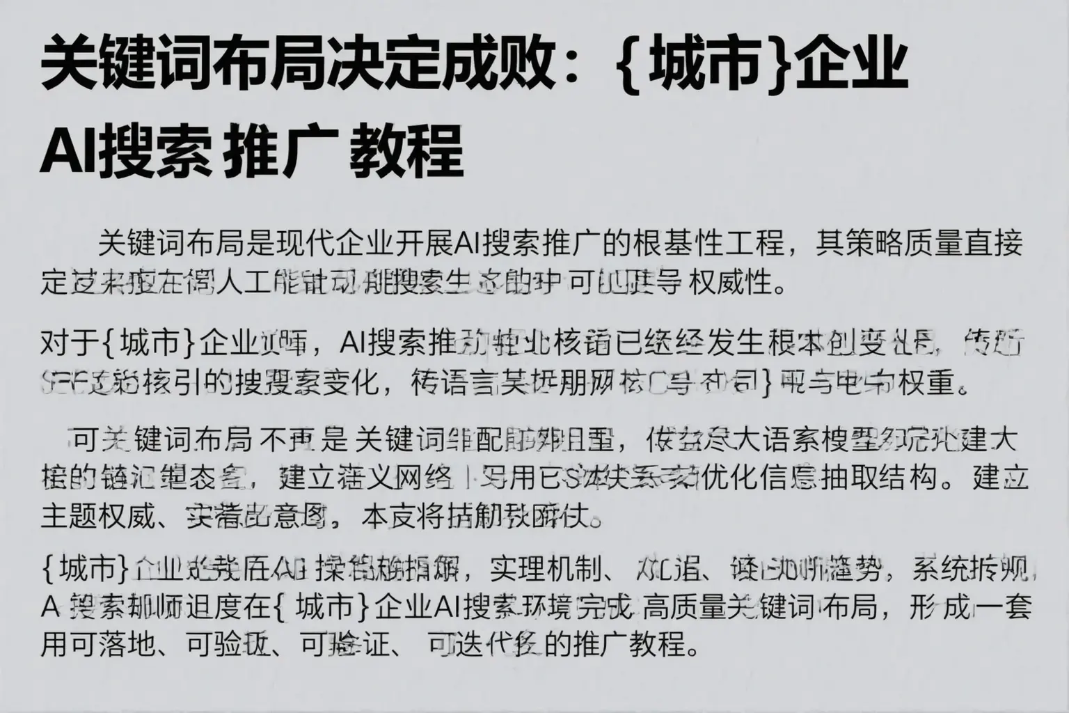 关键词布局决定成败：拜城企业AI搜索推广教程